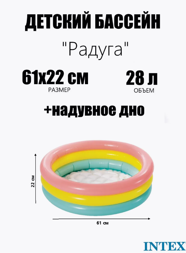 Детский надувной бассейн 61х22см "Радуга" с надувным дном, 28л, 1-3 лет, Intex 57107