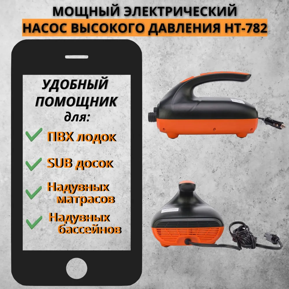 Насос электрический 12В повыш. мощности с рег. давления для надувания SUP-досок и лодок, STERMAY HT-782