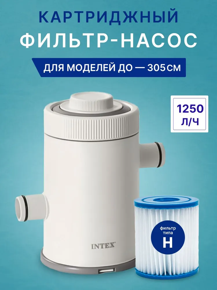 Картриджный фильтр-насос C330, 1250л/ч, картридж H, для бассейнов от 183 до 305см, Intex 26602
