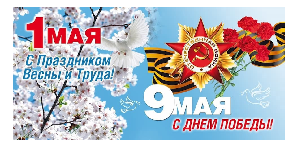 Режим работы на майские праздники<