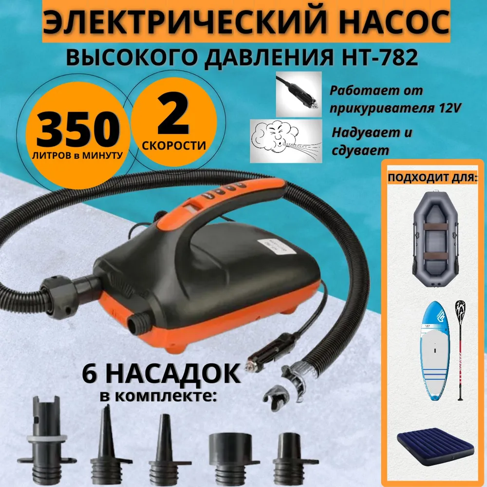 Насос электрический 12В повыш. мощности с рег. давления для надувания SUP-досок и лодок, STERMAY HT-782
