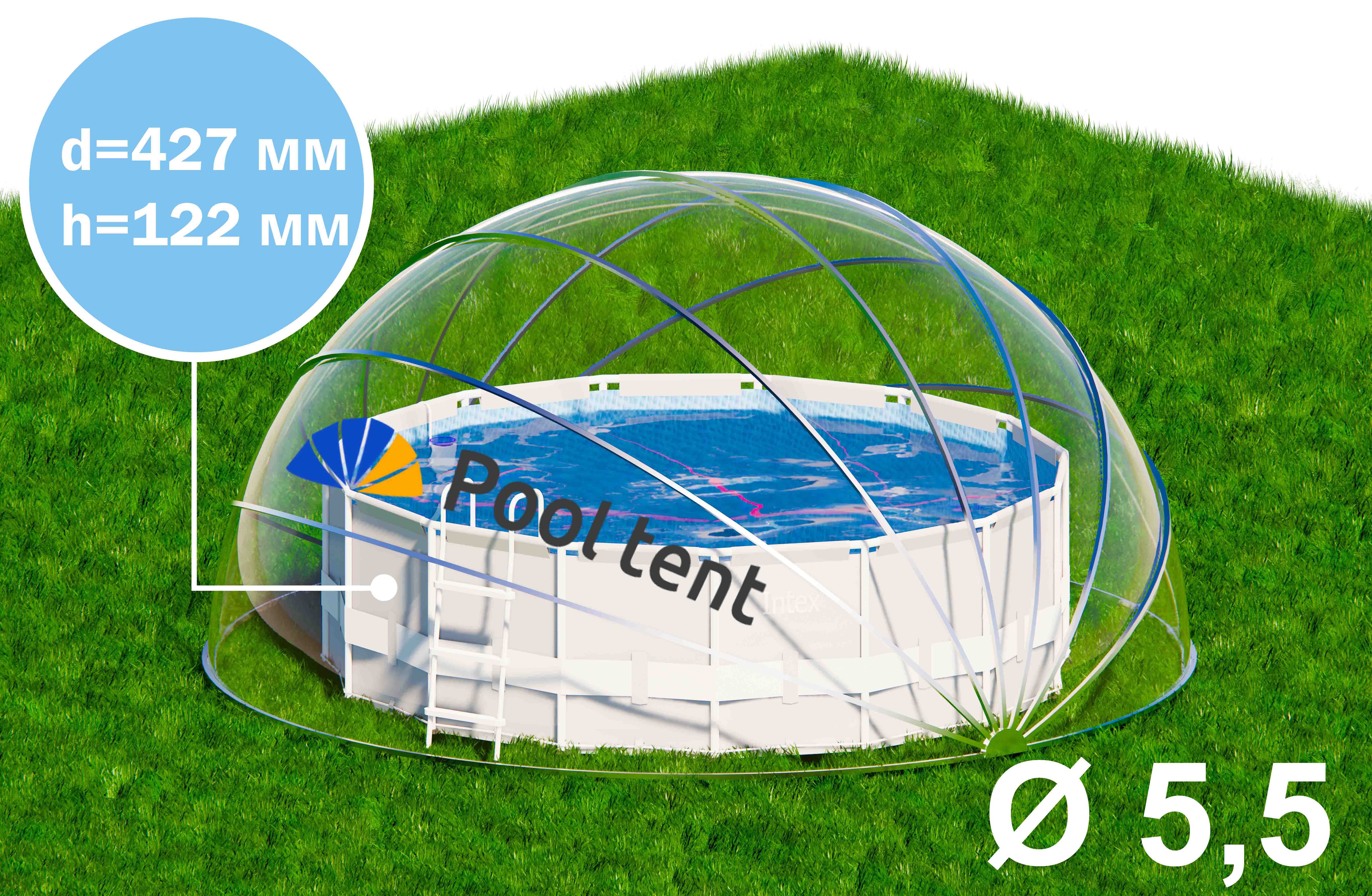 Круглый купольный тент павильон Pool Tent 5,5м для бассейнов и СПА, Pool Tent PT550