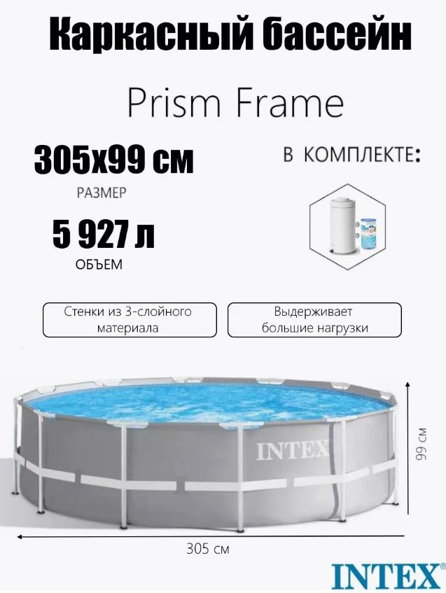 Каркасный бассейн Prism Frame 305х99см, 5927л, фил.-насос 2006л\ч, Intex 26706