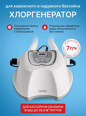 Хлоргенератор (система морской воды) QS700 plus, для бассейна до 26500л, с таймером, Intex 26688