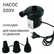 STERMAY HT-196 Насос электрический 220В для надувных матрасов, 3 насадки в комплекте