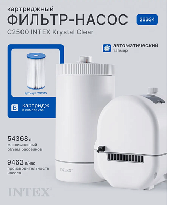 Картриджный фильтр-насос C2500, 9463л/ч, картридж B, для бассейнов от 732 до 975 см, Intex 26634