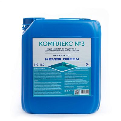 Комплекс №3, 5л, канистра, жидкое бесхлорное средство 3-в-1 для обеззараживания и очистки воды, NeverGreen NG-189
