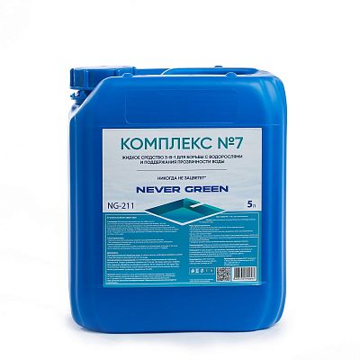 Комплекс №7, 5л, канистра, жидкое средство 3-в-1 для борьбы с водорослями и поддержания прозрачности, NeverGreen NG-211